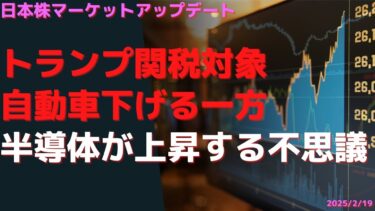 日本株マーケットアップデート   トランプ関税対象自動車下げる一方半導体が上昇する不思議