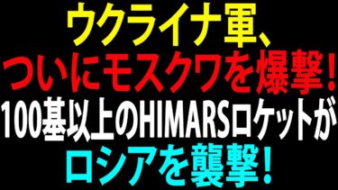 🚩【国際ニュース】プーチン大統領、逃亡準備か！ウクライナ軍、ついにモスクワを爆撃！100基以上のHIMARSロケットがロシアを襲撃！JPNews 360
