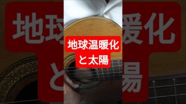 地球温暖化と太陽 #shortsエンタメ音楽ギターで楽しくオリジナル