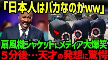 【海外の反応】「日本人は真夏に扇風機付きジャケットを着てるぞｗ」空調服が海外メディアで取り上げられた結果…