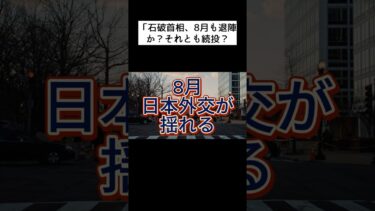 「8月、日本外交に激震。石破退陣なら交渉・記念日・国際会議に影響も。1分ニュース✅#shorts #石破首相 #首相退陣 #日本外交 #政権交代 #日米関係
