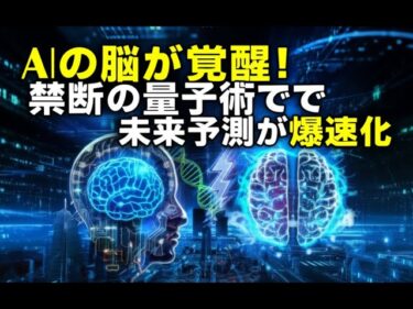 【衝撃】100時間が10時間に？AIに「量子直感」をちょい足しするだけで未来が丸見えになる時代の幕開け