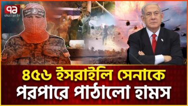 কথা রাখলো হামাস, উড়ে গেলো ইসরাইলি সেনা | Gaza Vs Israel | Ekattor Tv