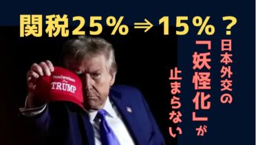 関税25％から15％？日本外交の「妖怪化」が止まらない現実