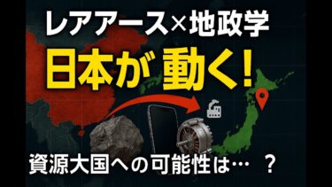 日本にもレアアースは眠っていた！？資源×地政学の真実