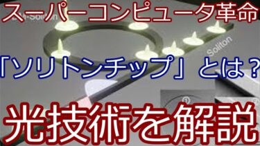 超高速計算の未来へ！スーパーコンピュータ用ソリトンチップの仕組みと可能性をわかりやすく解説