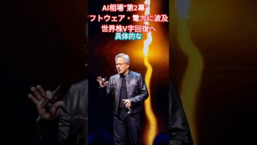 AI相場“第2幕”へ　ソフト・電力に波及、世界株V字回復　#生成AI#NVIDIA#ナスダック#S＆P500#sox指数 #ソフトウェア