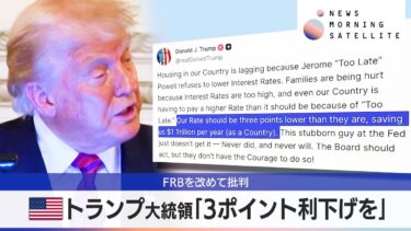 米トランプ大統領「3ポイント利下げを」　FRBを改めて批判【モーサテ】