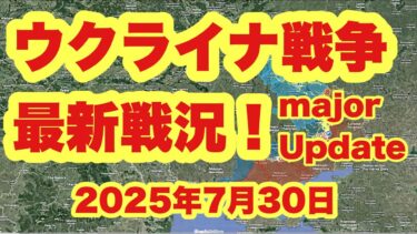 ウクライナ戦争、最新戦況！　　　「ロシア軍、ザポリージャ州でウクライナの主要防衛線を急襲」　　　2025年7月30日