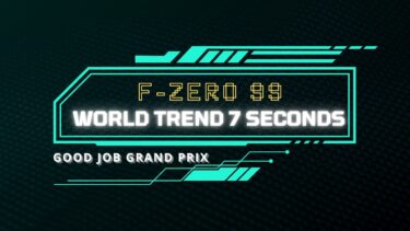 F-ZERO 99 – ここから「世界トレンド7秒本格再開」