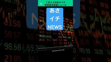 ７月２４日　あさイチ　世界経済金融ニュース　これだけみればOK！ #ai #fx #投資 #教育 ＃資産運用