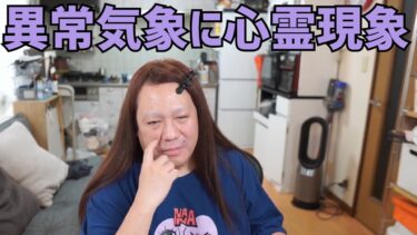 異常気象＆雑談中に心霊現象 2025/7/3