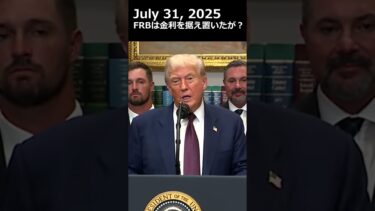 トランプ大統領、FRB金利据え置き「パウエル議長は政治的な操り人形」#トランプ #パウエル議長 #fed #frb #米金利 #利下げ
