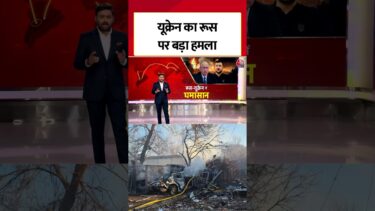 Ukraine का Russia पर 155 Drone से महा-हमला, Moscow तक हड़कंप #shorts