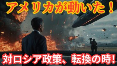【国際ニュース】米国が軍事戦略を一新！緊張高まる中、対ロシア政策がついに転換か!?