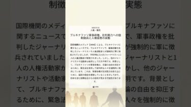 ブルキナファソ軍事政権、批判勢力への強制徴兵と人権侵害の実態｜HRW｜2025/07/31｜人権・難民