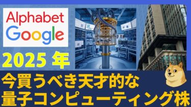 【AIの次にくる革命】量子コンピュータで世界を獲る企業はどこか？NVIDIA, Alphabet, IonQを徹底比較