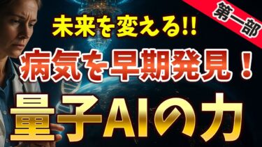 【第一部】量子AIが医療を変える！驚異の診断技術とは？【もやもや科学】#科学 #科学トリビア #科学雑学
