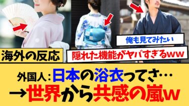 【海外の反応】海外「日本の浴衣ってさ…」日本の夏の風物詩の隠れた機能に海外ニキたちが衝撃を受けた！！ｗｗ