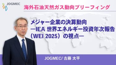 メジャー企業の決算・投資動向 ―IEA 世界エネルギー投資年次報告（WEI