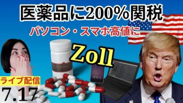 【ドイツからライブ】トランプ関税EUに30％・医薬品、半導体関連パソコン、スマホが高値に！アフガニスタンのケシ栽培禁止でフェンタニル需要増加・冷え込むドイツ経済、倒産件数増加　#ニュース