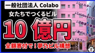 【女性人権センター】Colabo 仁藤夢乃ビル構想！10億円は全額寄付で！事業計画後から考えまーすがヤバすぎる件 日本共産党・社民党ともつながり