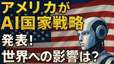 アメリカがAI国家戦略を発表！世界経済への衝撃とは？【AI経済の分解室】