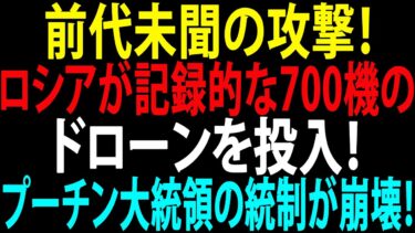 🚩【国際ニュース】前代未聞の攻撃！ロシアが記録的な700機のドローンを投入！トロイステとゼラネ・ドリナが陥落！プーチン大統領の統制が崩壊！JPNews 360