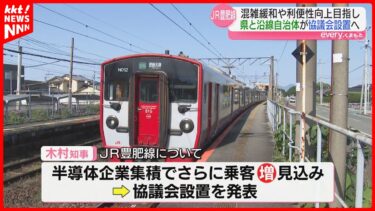 【JR豊肥線】半導体関連企業の集積で乗客増える見込み「輸送力強化へ」協議会発足を知事が発表