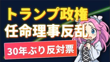 【7/31最新】米金利据え置き継続 トランプ政権任命理事　反対票