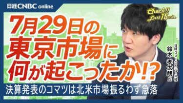 【7月29日(火)東京株式市場】日経平均株価は3日続落／今週、中銀ウィーク／米ハイテク株高に乗れない日本株／レーザーテックは成長一服か／コマツは北米の売上げ振るわず急落／業績良ければ見直し買い｜日本株