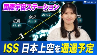 【ISS通過】国際宇宙ステーション(ISS)/きぼう　今夜、日本上空を通過予定