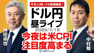 【FX】7/15 ライブ配信  今夜は注目度の高い米6月消費者物価指数（CPI）発表予定！｜ 為替市場ニュースの振り返り、今日の見通し  ＃外為ドキッ