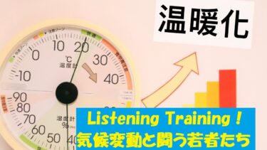 リスニングトレーニング４！「気候変動と闘う若者たち」に関する長文音声を聞いて質問に答えてみよう！スクリプトと日本語は「説明」に記載してあります。