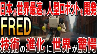 日本が世界最速の人型ロボット「FRED」を開発！技術の進化に世界が驚愕！