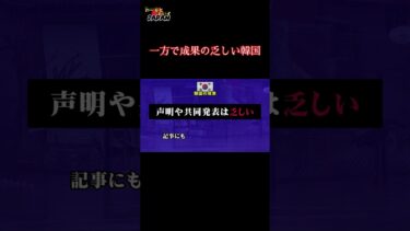 【韓国がまた自画自賛？】外交で日本より勝ったという主張の“裏”を検証 #shorts