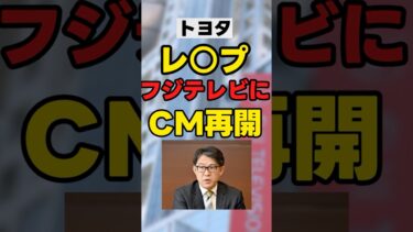 【トヨタ】「レ○プ・フジテレビへCM再開」【人権とは？】#中居　#news