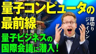 【厚切りジェイソン】量子ビジネスの最前線に潜入！
