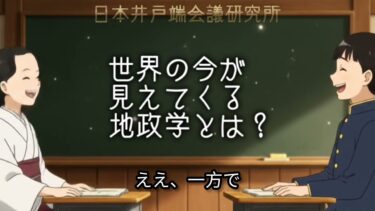 世界の今が見えてくる地政学とは？