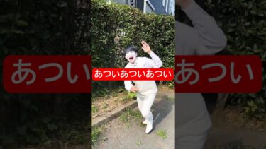 【あついあついあつい】#暑い #日焼け対策 #日焼け止め #地球温暖化 #温暖化 #ショートネタ #しろっち #吉本興業 #お笑い #不審者 #白塗り #芸人