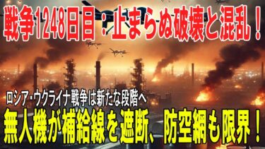 【戦争の裏側】ロシア・ウクライナ戦争1248日目の現実🔥無人機戦、鉄道補給線攻撃、防空強化、そして児童労働の闇まで