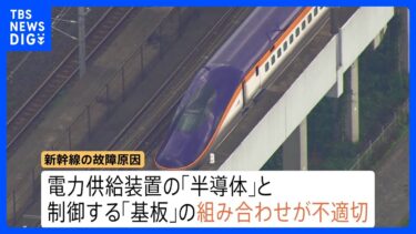 東北・山形新幹線の新型車両トラブル 故障原因は「半導体と基板の組み合わせ」と明らかに　8月から通常ダイヤに JR東日本｜TBS NEWS DIG