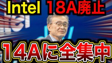 Intel、18Aを廃止し14Aへ注力予定
