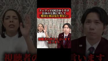 【移民問題】フィフィVS河合ゆうすけ 日本のメディアは何故左寄りなのか？ #政治 #税金 #減税日本 #移民問題 #フィフィ #河合ゆうすけ