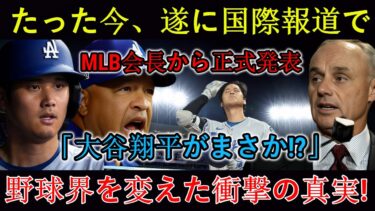 【速報】たった今、国際ニュースでMLB会長が公式発表「大谷翔平？！」球界を変えた衝撃の真実！