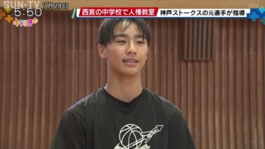 西宮で人権スポーツ教室　神戸ストークス連携「他人への思いやり学ぶ」
