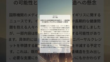 英国の社会保障費削減法案修正、人権侵害の可能性と不公平な二重構造への懸念｜HRW｜2025/07/09｜人権・難民