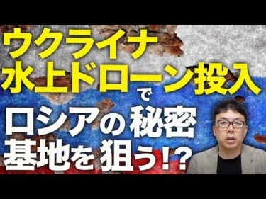 ウクライナ、ロシアのドローン戦争激化！！ロシア側も移動ドローン基地を続々投入！？ウクライナは小型ドローン空母となる、水上ドローン投入でロシアの秘密基地を狙う！？｜上念司チャンネル ニュースの虎側