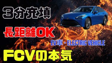 「EVが主役じゃない⁉ トヨタが描く“水素社会”という逆転の未来」
