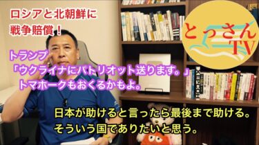 トランプ「ウクライナにミサイル送ります！」　北朝鮮とロシアに戦争賠償を
